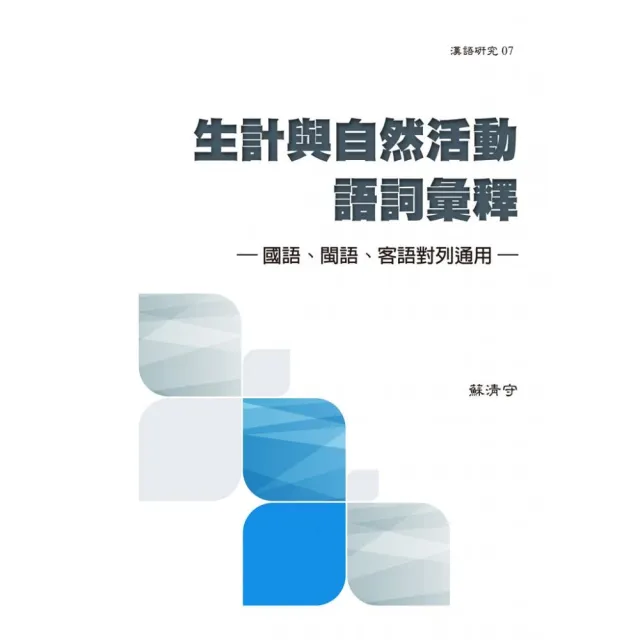 生計與自然活動語詞彙釋－國語、閩語、客語對列通用 | 拾書所