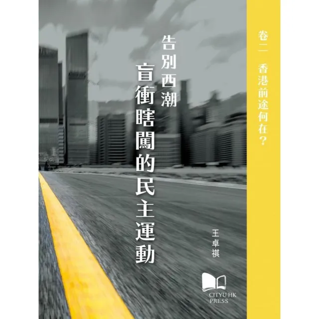 告別西潮－盲衝瞎闖的民主運動  卷二：香港前途何在？ | 拾書所