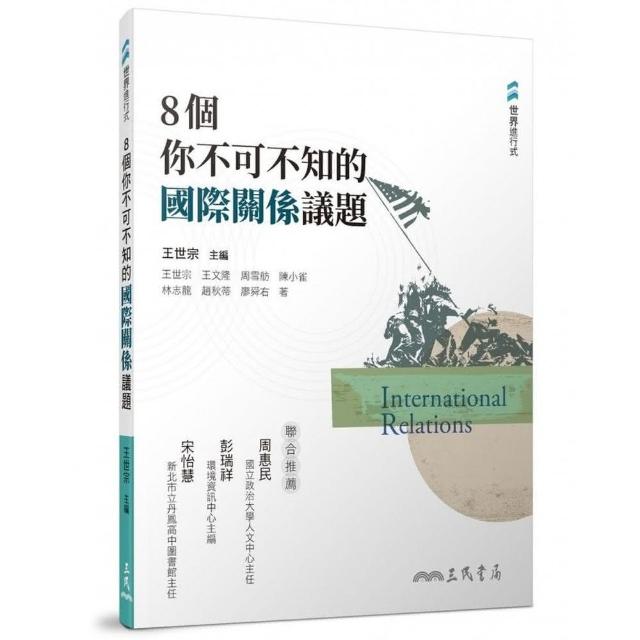 8個你不可不知的國際關係議題 | 拾書所