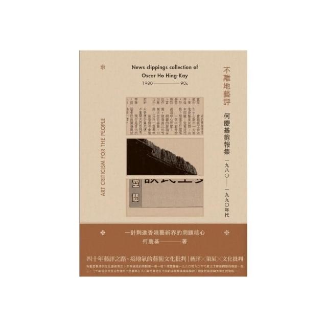 不離地藝評――何慶基剪報集（一九八䔶—一九九䔶年代） | 拾書所