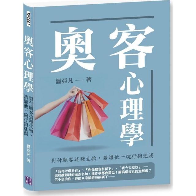 奧客心理學：對付顧客這種生物，請灌他一碗行銷迷湯 | 拾書所