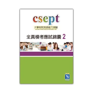 CSEPT全真模考應試錦囊 Book 2