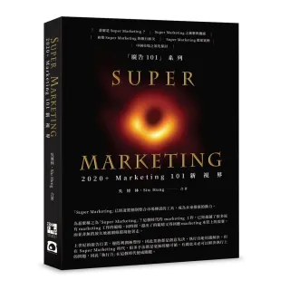 Super Marketing：2020＋Marketing 101新視界