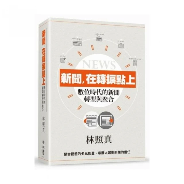 新聞，在轉捩點上：數位時代的新聞轉型與聚合