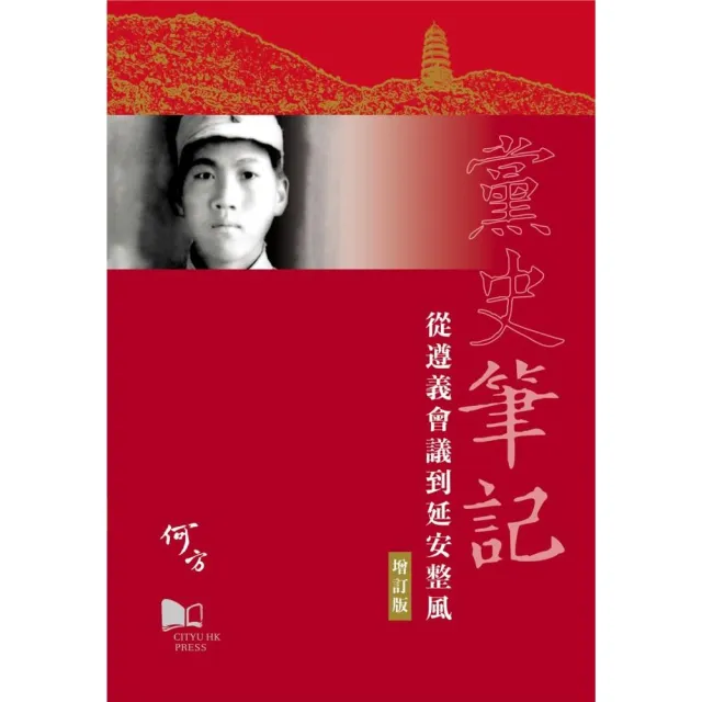 黨史筆記―從遵義會議到延安整風(增訂版)