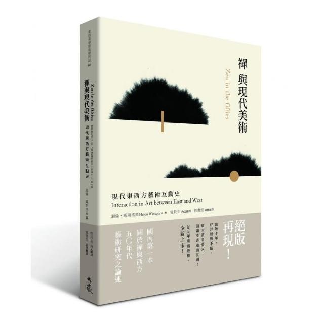 禪與現代美術 | 拾書所