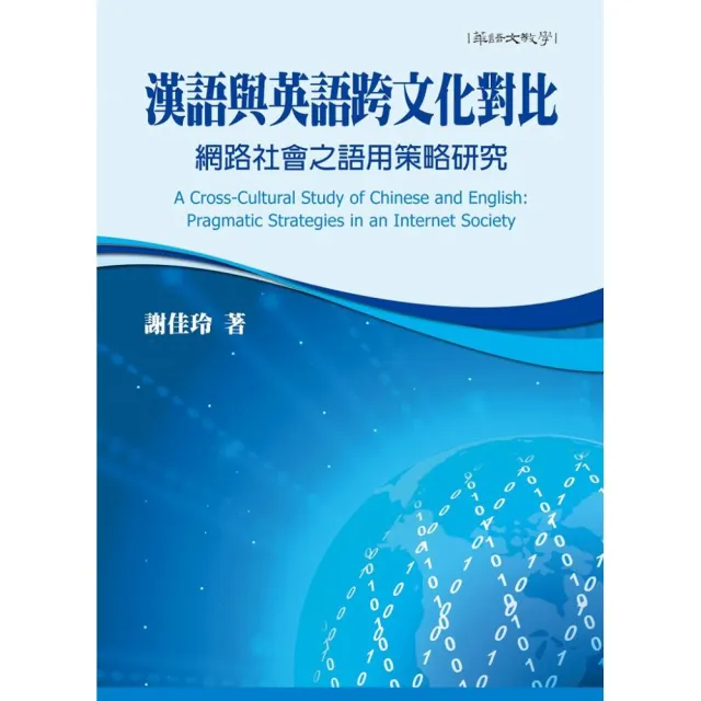 漢語與英語跨文化對比:網路社會之語用策略研究
