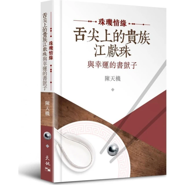 珠璣情緣：舌尖上的貴族江獻珠與幸運的書獃子（精裝）