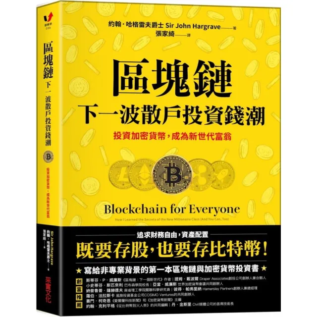 區塊鏈：下一波散戶投資錢潮：投資加密貨幣 成為新世代富翁 | 拾書所