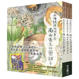 山海經裡的故事：南山先生系列