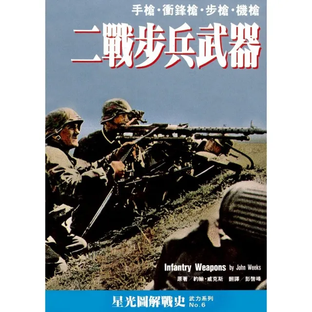 二戰步兵武器 | 拾書所