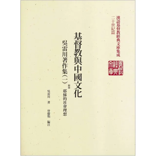 基督教與中國文化－吳雷川著作集（1） | 拾書所