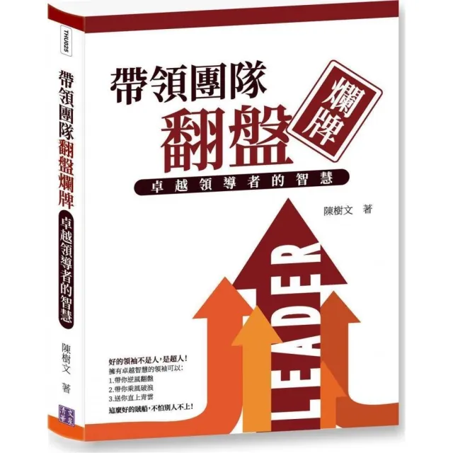 帶領團隊翻盤爛牌：卓越領導者的智慧 | 拾書所