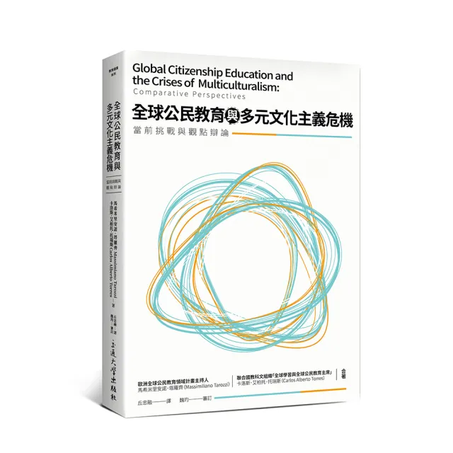 全球公民教育與多元文化主義危機：當前挑戰與觀點辯論 | 拾書所