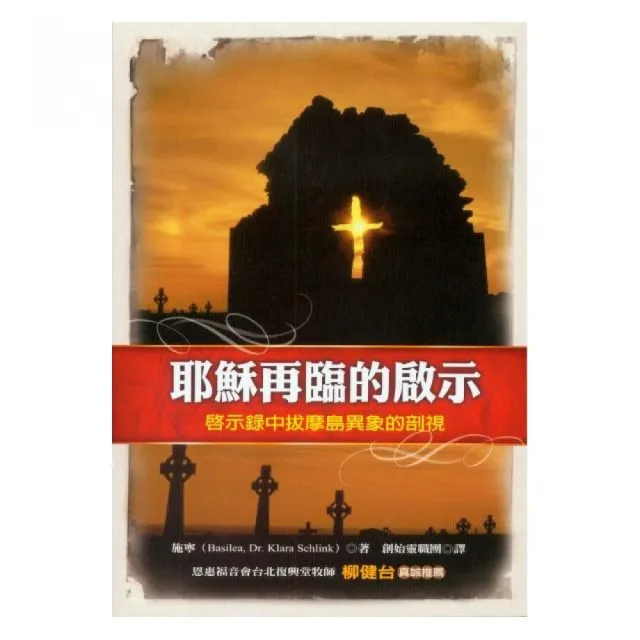 耶穌再臨的啟示－啟示錄中拔摩島異象的剖視 | 拾書所