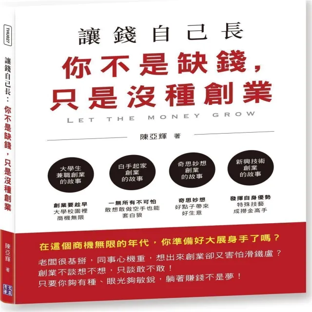 讓錢自己長：你不是缺錢，只是沒種創業 | 拾書所