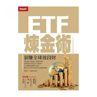 ETF煉金術：狠賺全球波段財
