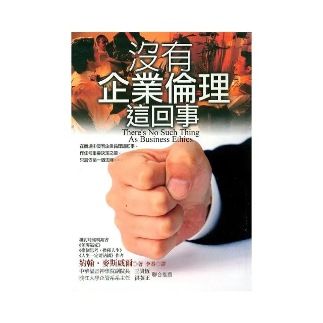 沒有企業倫理這回事（精裝） | 拾書所