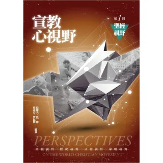 宣教心視野（第一冊）聖經視野