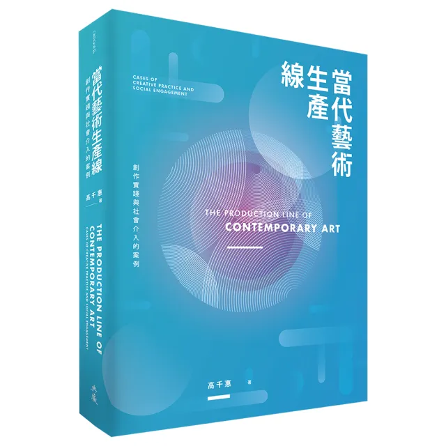 當代藝術生產線――創作實踐與社會介入的案例 | 拾書所