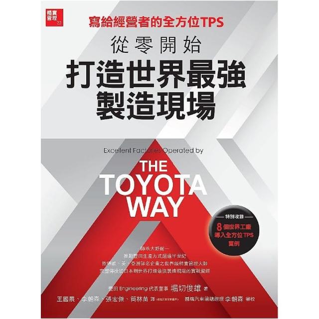 寫給經營者的全方位TPS：從零開始打造世界最強製造現場 | 拾書所