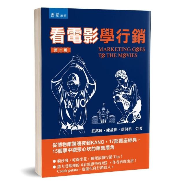 看電影學行銷（2版）：從博物館驚魂夜到KANO，17部賣座經典，15個擊中觀眾心坎的銷售眉角 | 拾書所