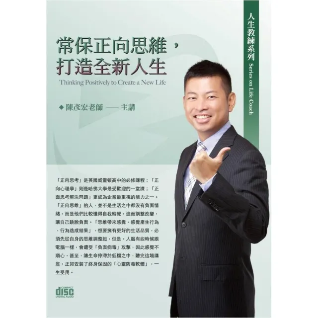 常保正向思維，打造全新人生（2CD） | 拾書所