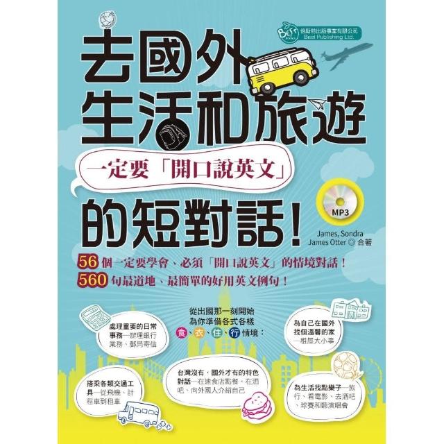 去國外生活和旅遊，一定要「開口說英文」的短對話！（MP3） | 拾書所