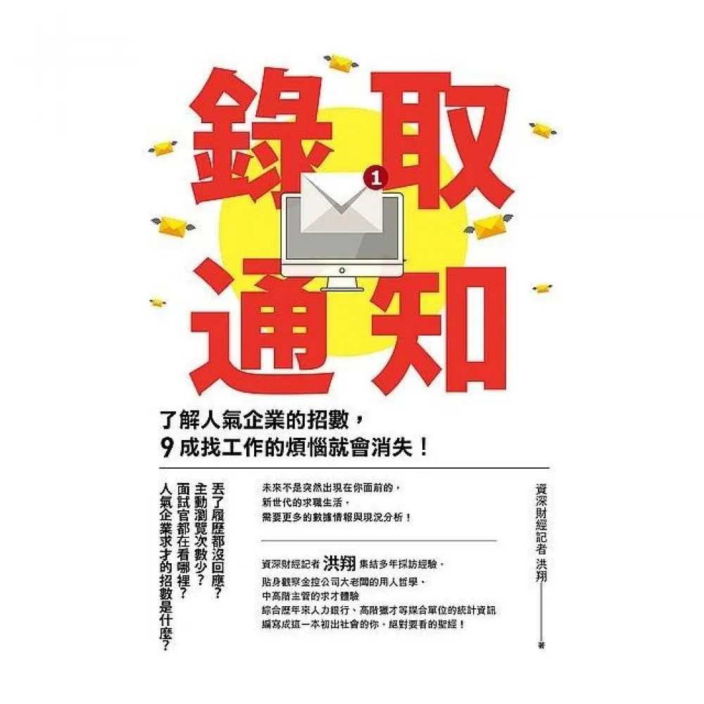 錄取通知：了解人氣企業的招數，９成找工作的煩惱就會消失！