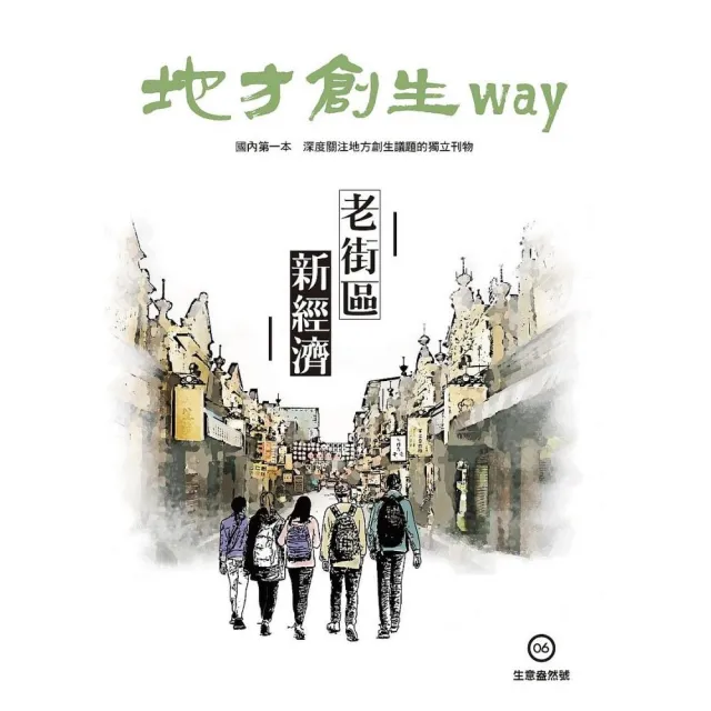 地方創生way 06生意盎然號：老街區新經濟 | 拾書所