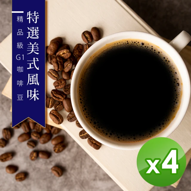 【精品級G1咖啡豆】特選美式風味_新鮮烘焙咖啡豆(450gX4包)