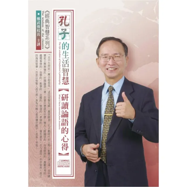 孔子的生活智慧－研讀論語的心得（4CD） | 拾書所