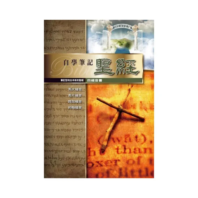 筆記型和合本新約聖經（四福音書）（精裝） | 拾書所