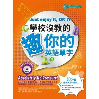 學校沒教的趣你的英語單字（附MP3）