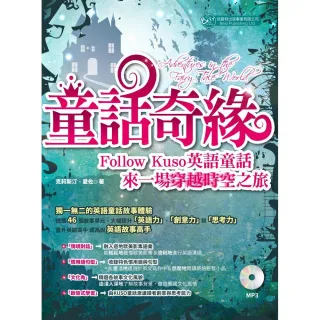 童話奇緣（MP3）：Follow Kuso英語童話，來一場穿越時空之旅