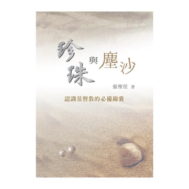 珍珠與塵沙－認識基督教的必備錦囊 | 拾書所