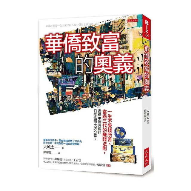 華僑致富的奧義：一生不受錢所苦、富過三代的賺錢法則，盡得華僑真傳的日本富商大方分享 | 拾書所