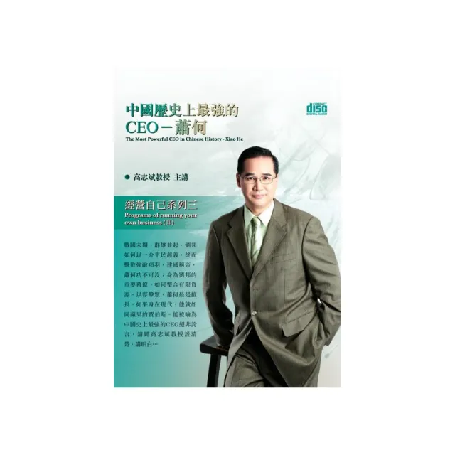 中國歷史上最強的CEO－蕭何（2CD） | 拾書所