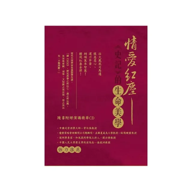 情愛紅塵 －《史記》的生命美學（書＋CD不分售） | 拾書所