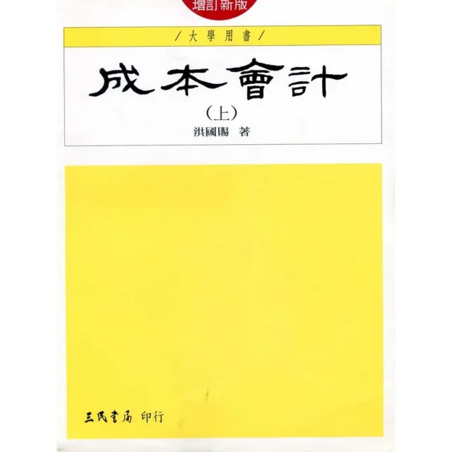 成本會計（上）（增訂新版） | 拾書所