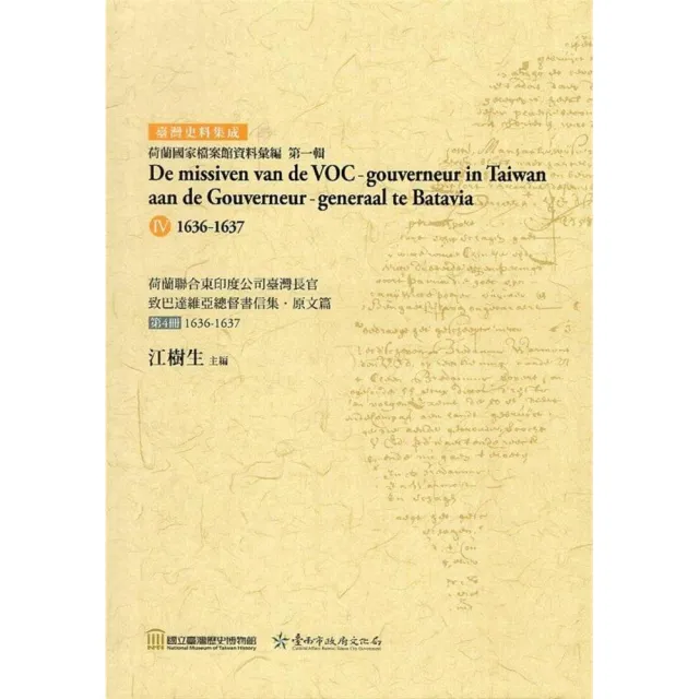 荷蘭聯合東印度公司臺灣長官致巴達維亞總督書信集．原文篇 第4冊1636－1637 | 拾書所