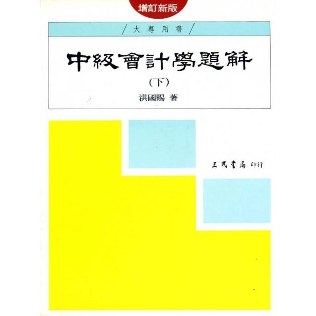 中級會計學題解（下）（增訂新版） | 拾書所