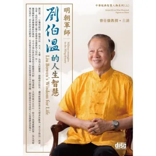 明朝軍師－劉伯溫的人生智慧（4CD）