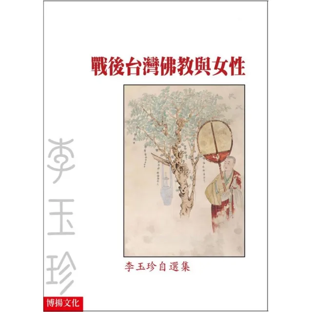 戰後臺灣佛教與女性