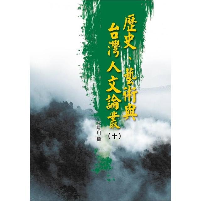 歷史、藝術與台灣人文論叢（10） | 拾書所