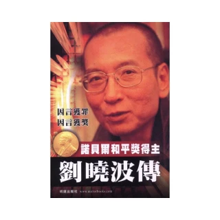 劉曉波傳－諾貝爾和平獎得主
