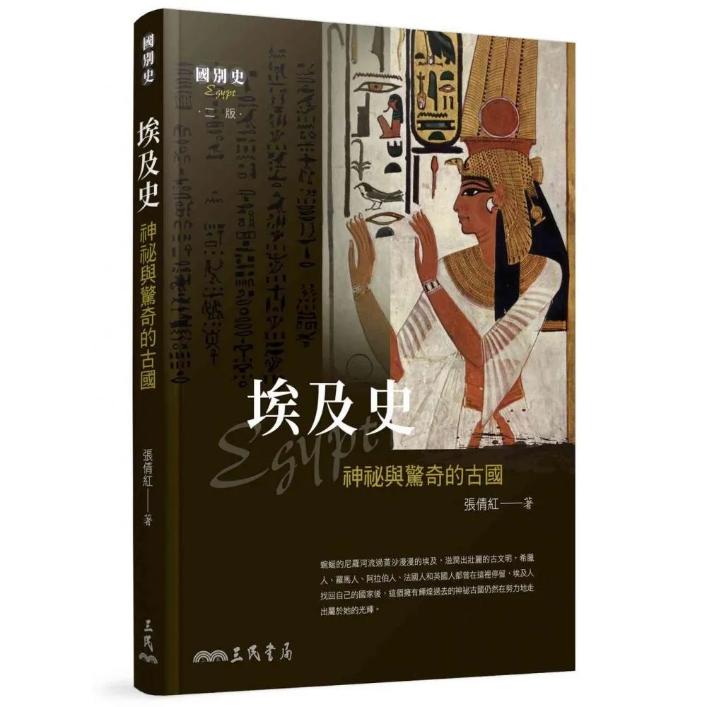 埃及史－神祕與驚奇的古國（二版）
