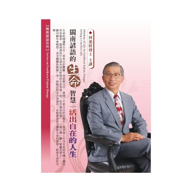 閩南諺語的生命智慧－活出自在的人生（2CD）