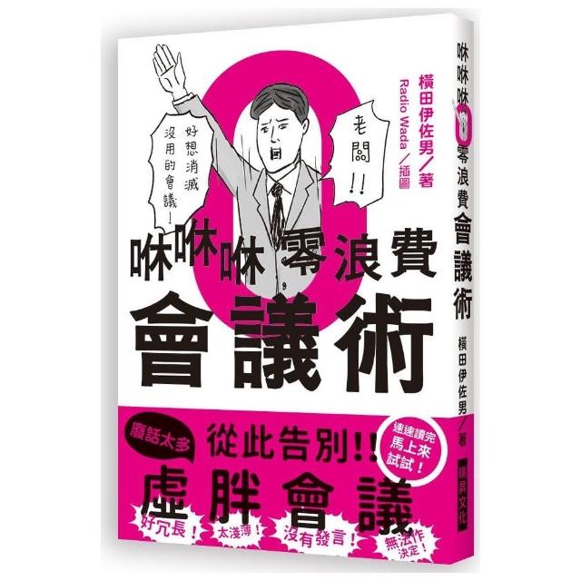 咻咻咻零浪費會議術 | 拾書所