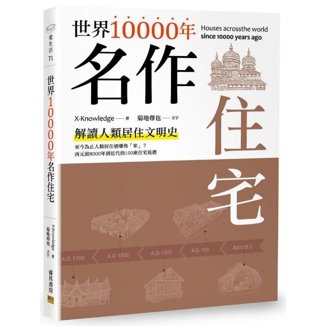 世界10000年名作住宅 | 拾書所